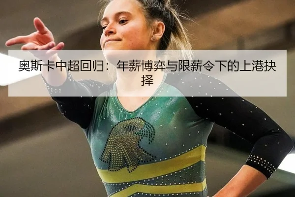 ao-si-ka-zhong-chao-hui-gui-nian-xin-bo-yi-yu-xian-xin-ling-xia-de-shang-gang-jue-ze-3-914.jpg