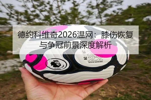 de-yue-ke-wei-qi-wen-wang-xi-shang-hui-fu-yu-zheng-guan-qian-jing-shen-du-jie-xi-3-895.jpg