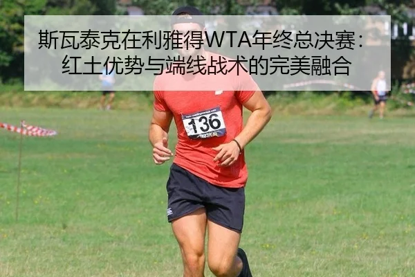 si-wa-tai-ke-zai-li-ya-de-nian-zhong-zong-jue-sai-hong-tu-you-shi-yu-duan-xian-zhan-shu-de-wan-mei-rong-he-3-687.jpg