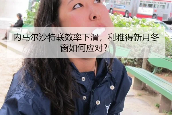 nei-ma-er-sha-te-lian-xiao-lv-xia-hua-li-ya-de-xin-yue-dong-chuang-ru-he-ying-dui-2-377.jpg