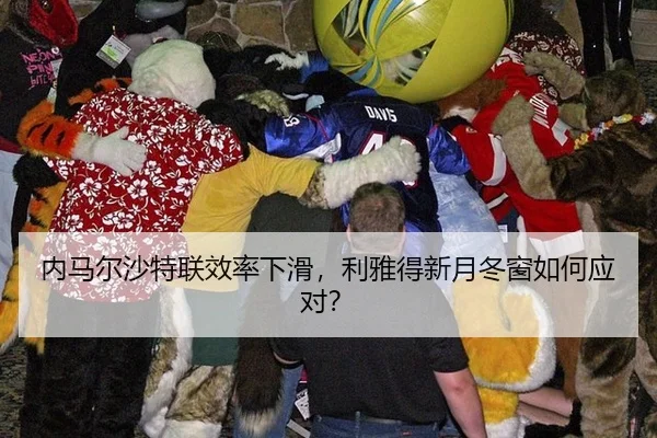 内马尔沙特联效率下滑，利雅得新月冬窗如何应对？