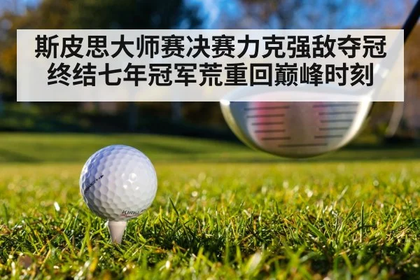 斯皮思大师赛决赛力克强敌夺冠 终结七年冠军荒重回巅峰时刻