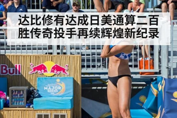 达比修有达成日美通算二百胜传奇投手再续辉煌新纪录