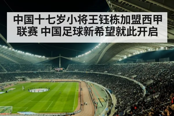 中国十七岁小将王钰栋加盟西甲联赛 中国足球新希望就此开启