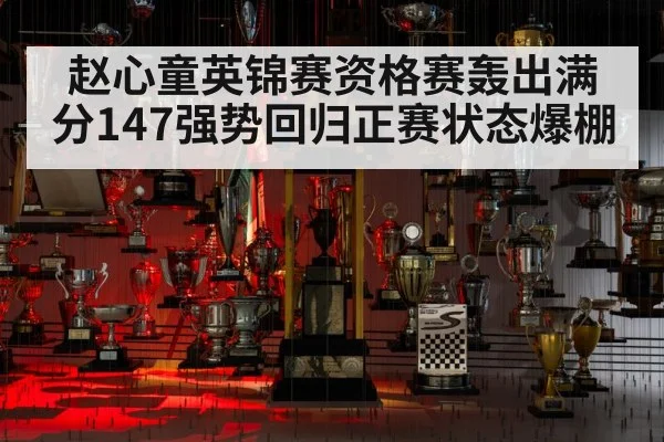 赵心童英锦赛资格赛轰出满分147强势回归正赛状态爆棚