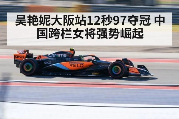 吴艳妮大阪站12秒97夺冠 中国跨栏女将强势崛起