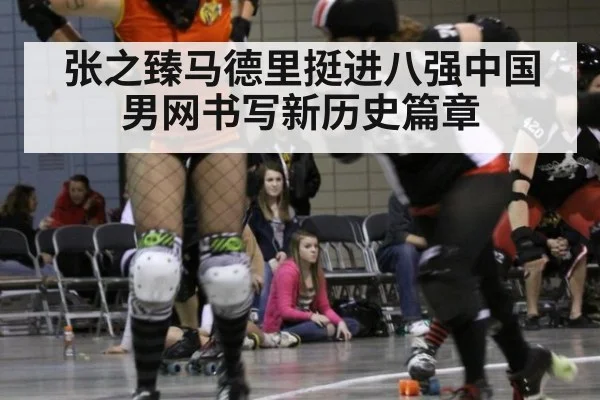 张之臻马德里挺进八强中国男网书写新历史篇章