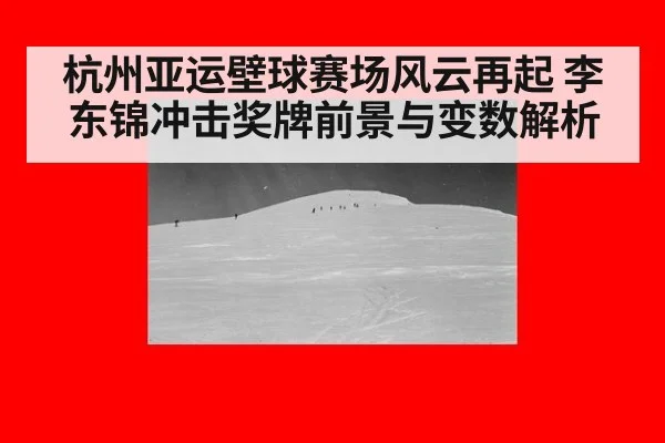杭州亚运壁球赛场风云再起 李东锦冲击奖牌前景与变数解析